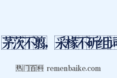 茅茨不翦，采椽不斫组词是什么意思的图片